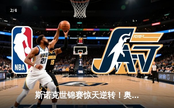 斯诺克世锦赛惊天逆转！奥沙利文决胜局轰147绝杀特鲁姆普 - 2