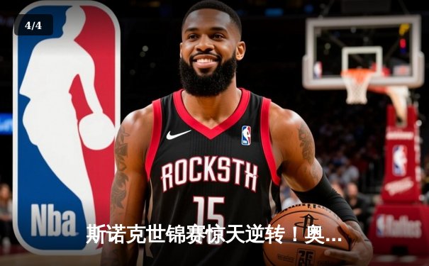 斯诺克世锦赛惊天逆转！奥沙利文决胜局轰147绝杀特鲁姆普 - 4