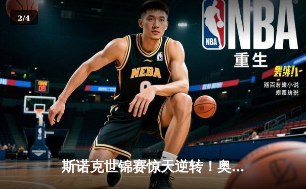 斯诺克世锦赛惊天逆转！奥沙利文决胜局轰147绝杀特鲁姆普 - 2