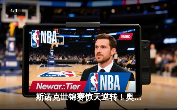 斯诺克世锦赛惊天逆转！奥沙利文决胜局轰147绝杀特鲁姆普 - 4