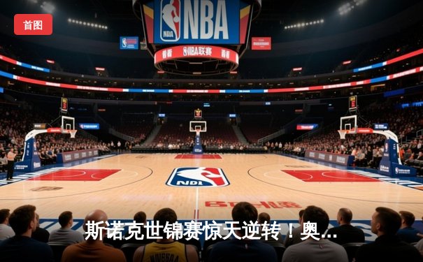 斯诺克世锦赛惊天逆转！奥沙利文决胜局轰147绝杀特鲁姆普