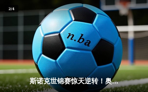 斯诺克世锦赛惊天逆转！奥沙利文决胜局轰147绝杀特鲁姆普 - 2