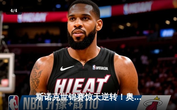 斯诺克世锦赛惊天逆转！奥沙利文决胜局轰147绝杀特鲁姆普 - 4