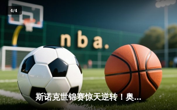 斯诺克世锦赛惊天逆转！奥沙利文决胜局轰147绝杀特鲁姆普 - 4